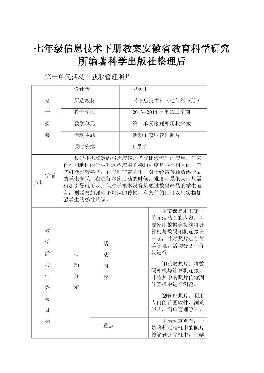 七年级信息技术下册教案安徽省教育科学研究所编著科学出版社整理后.docx