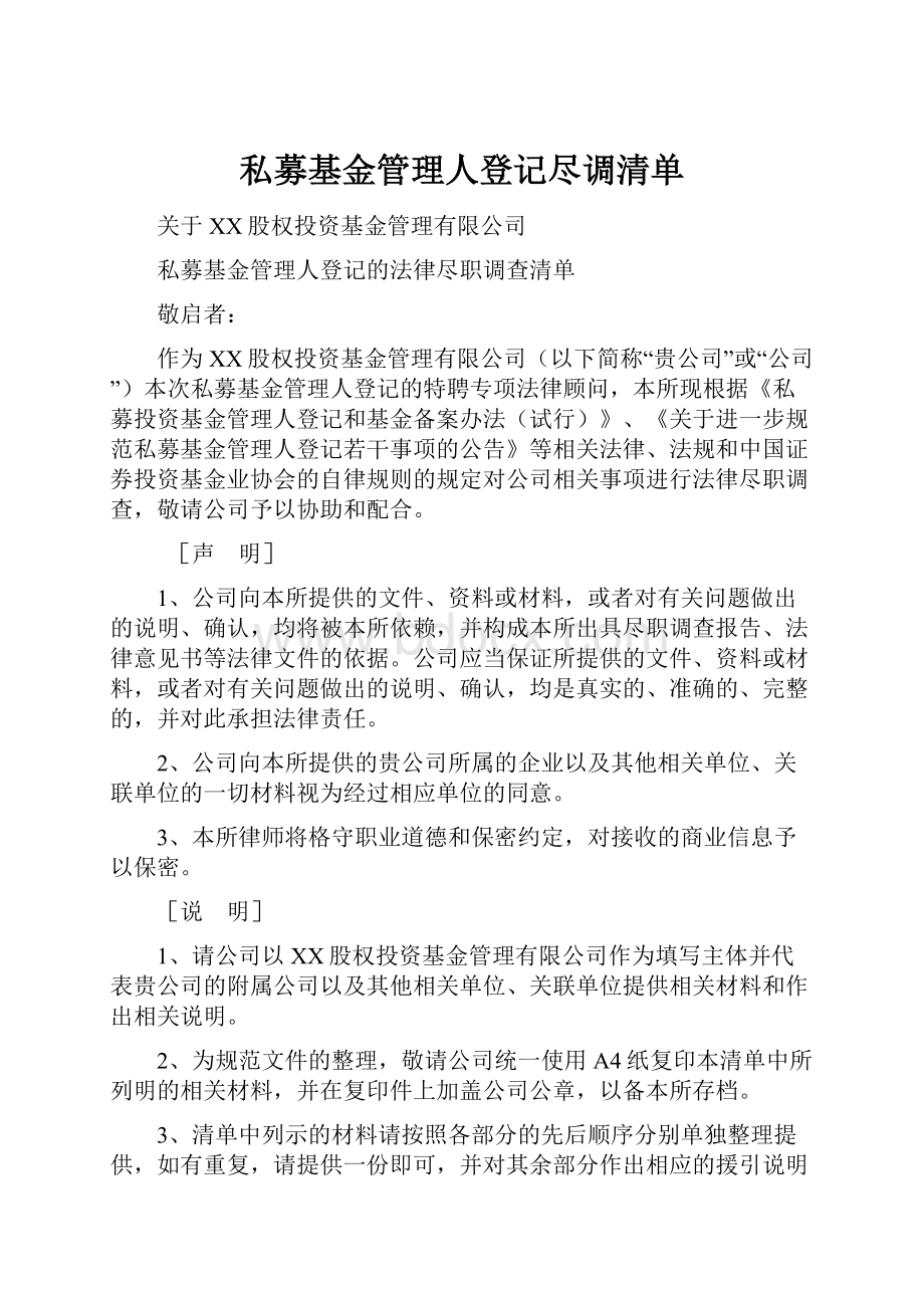 私募基金管理人登记尽调清单.docx