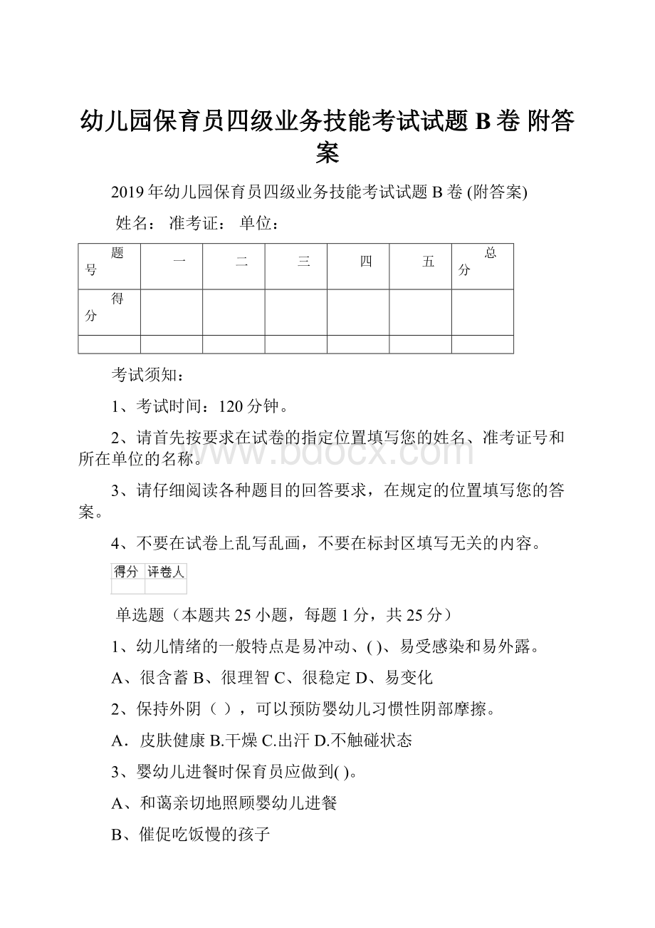 幼儿园保育员四级业务技能考试试题B卷 附答案.docx