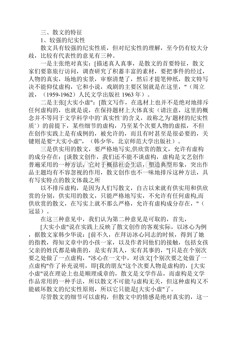 写的散文什么意思.docx_第3页