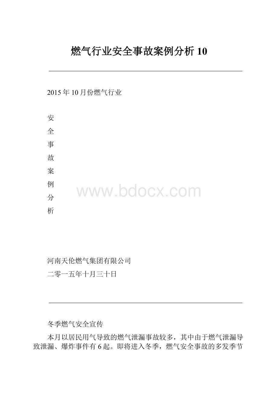 燃气行业安全事故案例分析10.docx