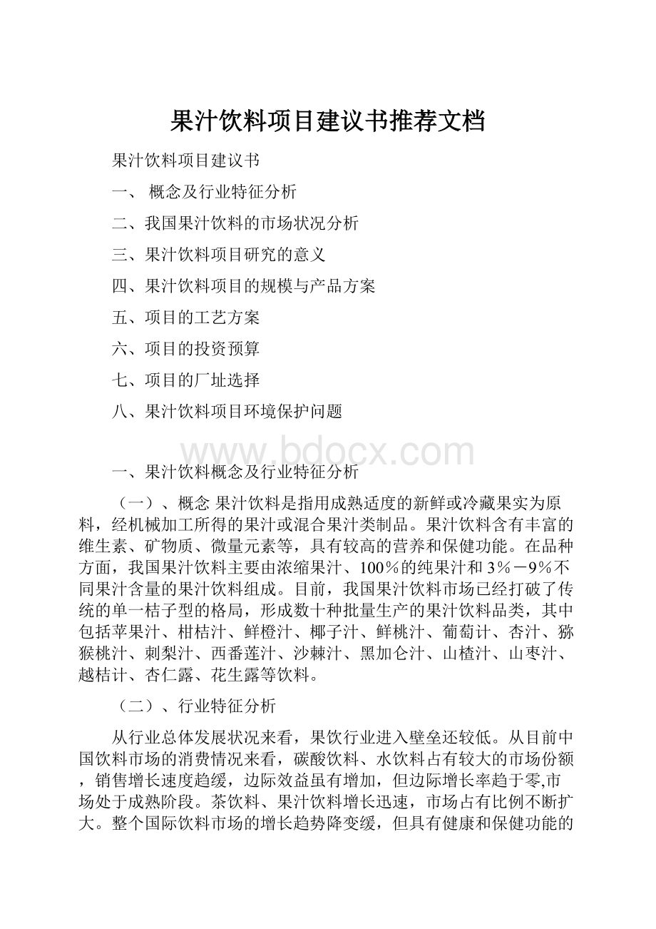 果汁饮料项目建议书推荐文档.docx_第1页