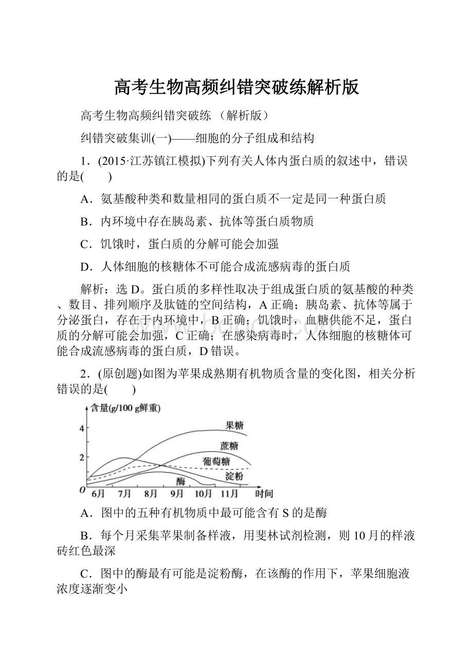 高考生物高频纠错突破练解析版.docx_第1页