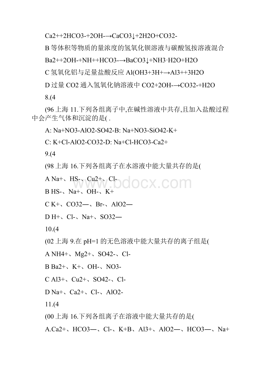 《离子共存和离子方程式》历年高考题教程.docx_第3页