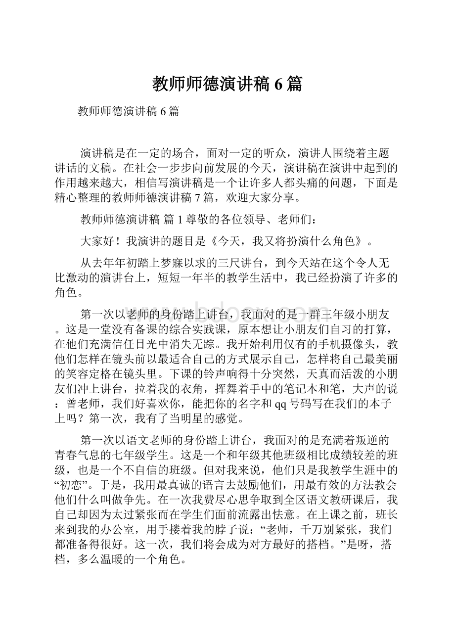 教师师德演讲稿6篇.docx_第1页