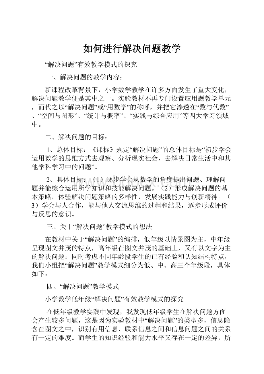 如何进行解决问题教学.docx_第1页