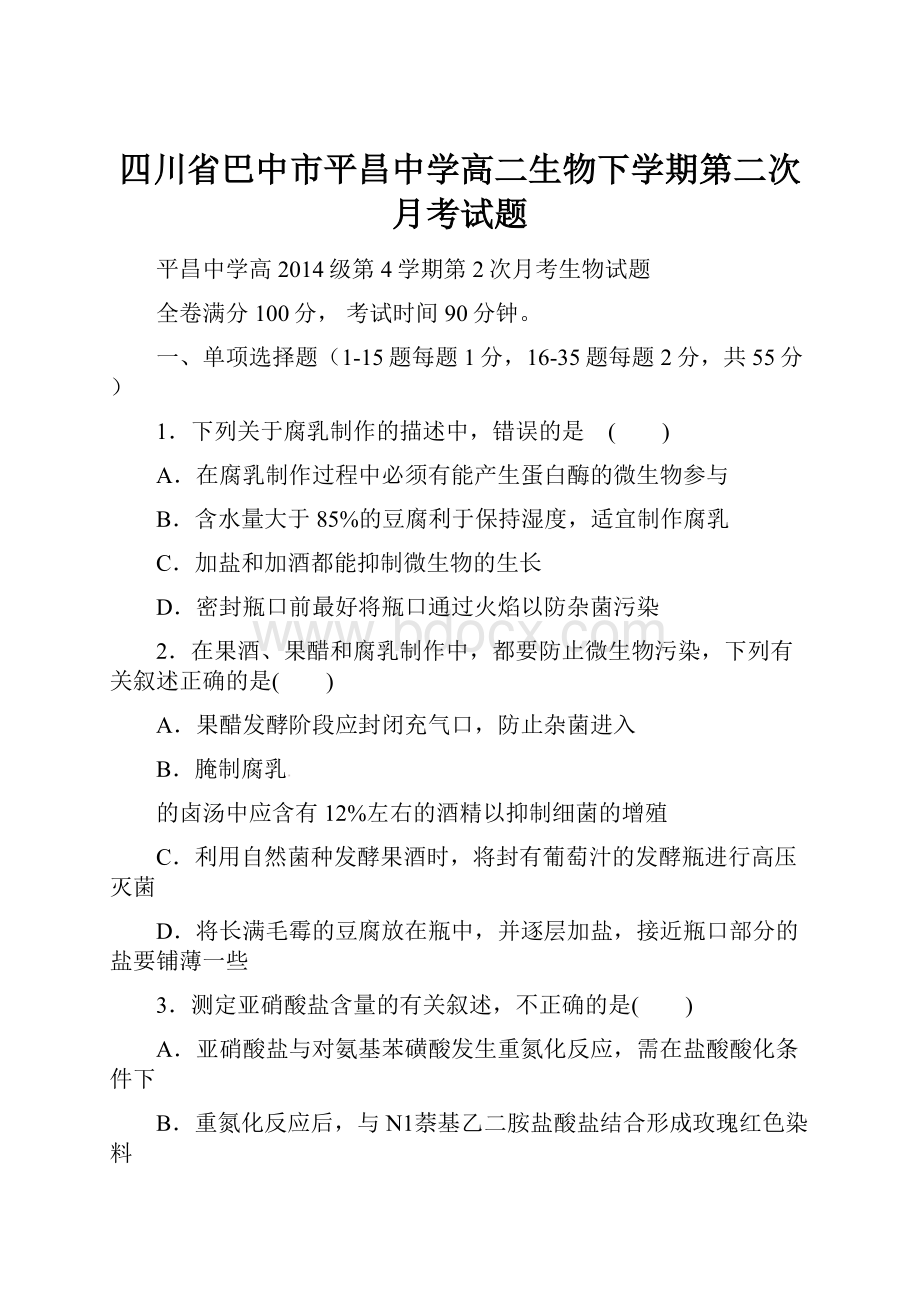 四川省巴中市平昌中学高二生物下学期第二次月考试题.docx_第1页