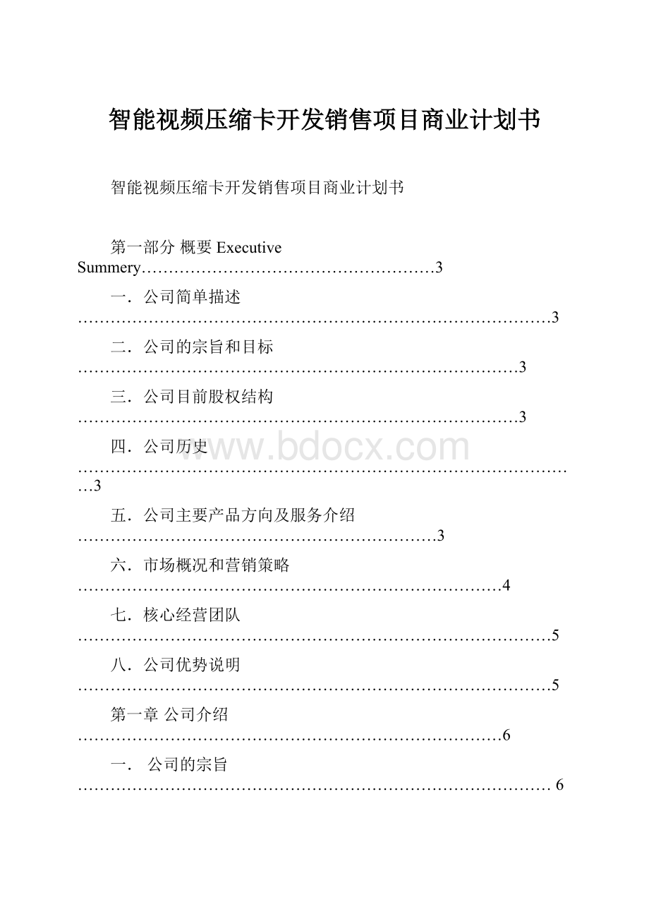 智能视频压缩卡开发销售项目商业计划书.docx