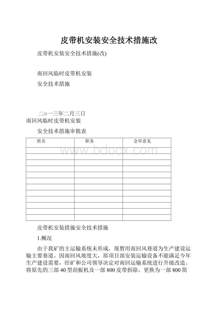 皮带机安装安全技术措施改.docx_第1页