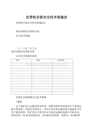 皮带机安装安全技术措施改.docx