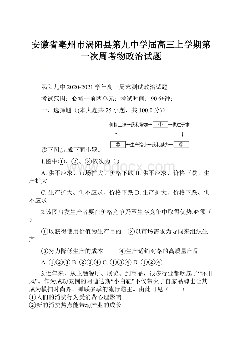 安徽省亳州市涡阳县第九中学届高三上学期第一次周考物政治试题.docx_第1页