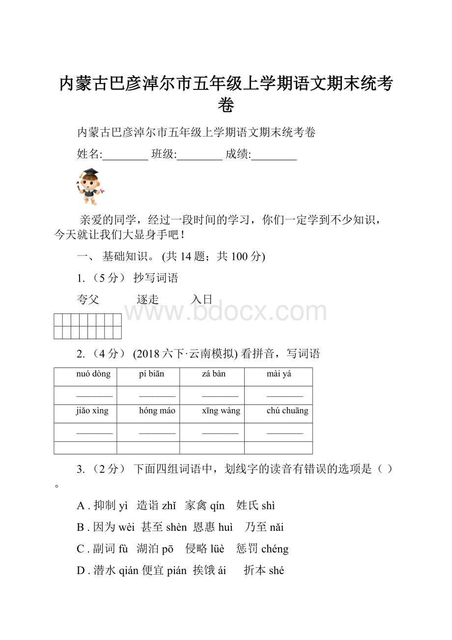 内蒙古巴彦淖尔市五年级上学期语文期末统考卷.docx