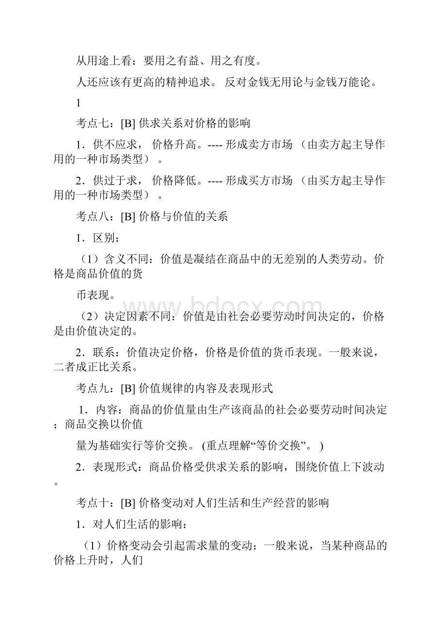 政治学业水平测试最新知识点整理.docx_第3页