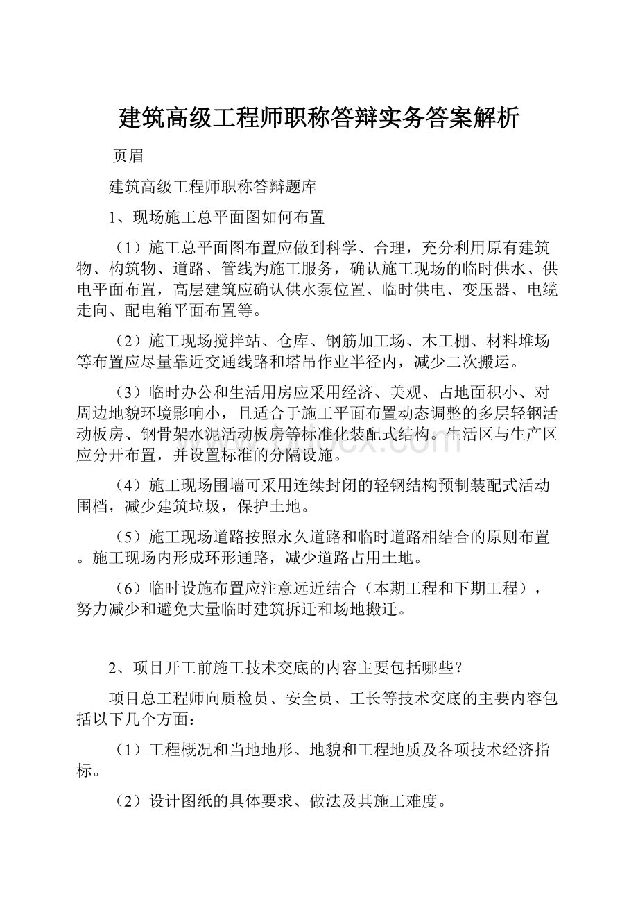 建筑高级工程师职称答辩实务答案解析.docx