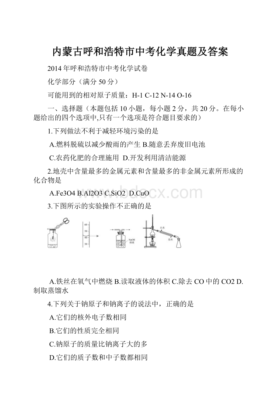 内蒙古呼和浩特市中考化学真题及答案.docx