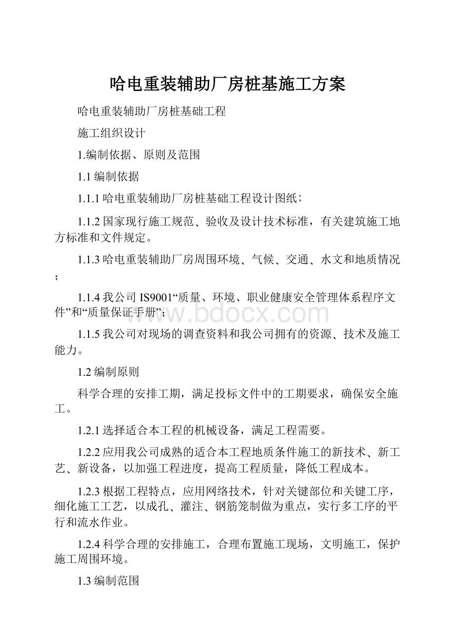 哈电重装辅助厂房桩基施工方案.docx_第1页