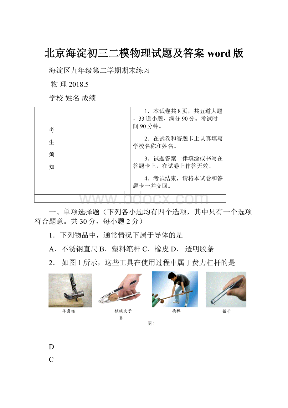 北京海淀初三二模物理试题及答案word版.docx