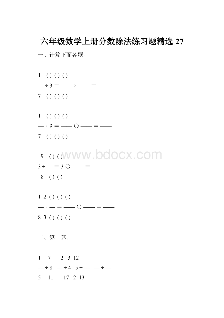 六年级数学上册分数除法练习题精选27.docx