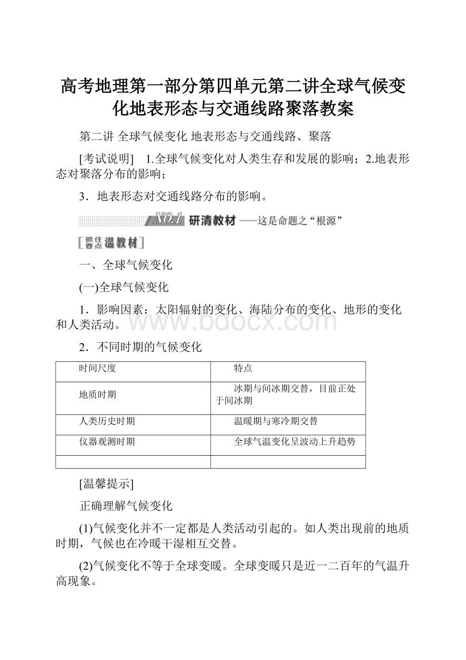 高考地理第一部分第四单元第二讲全球气候变化地表形态与交通线路聚落教案.docx_第1页