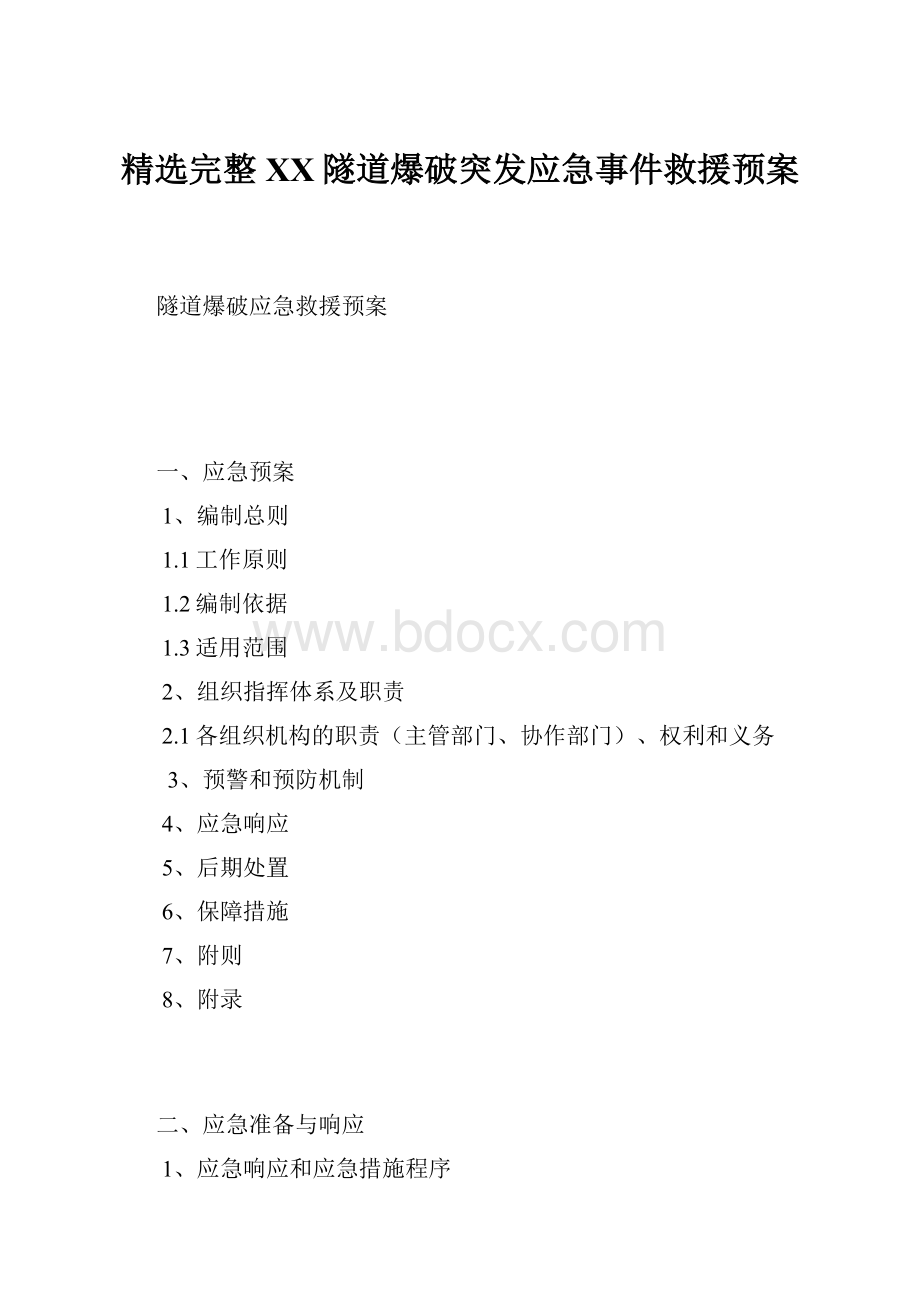 精选完整XX隧道爆破突发应急事件救援预案.docx