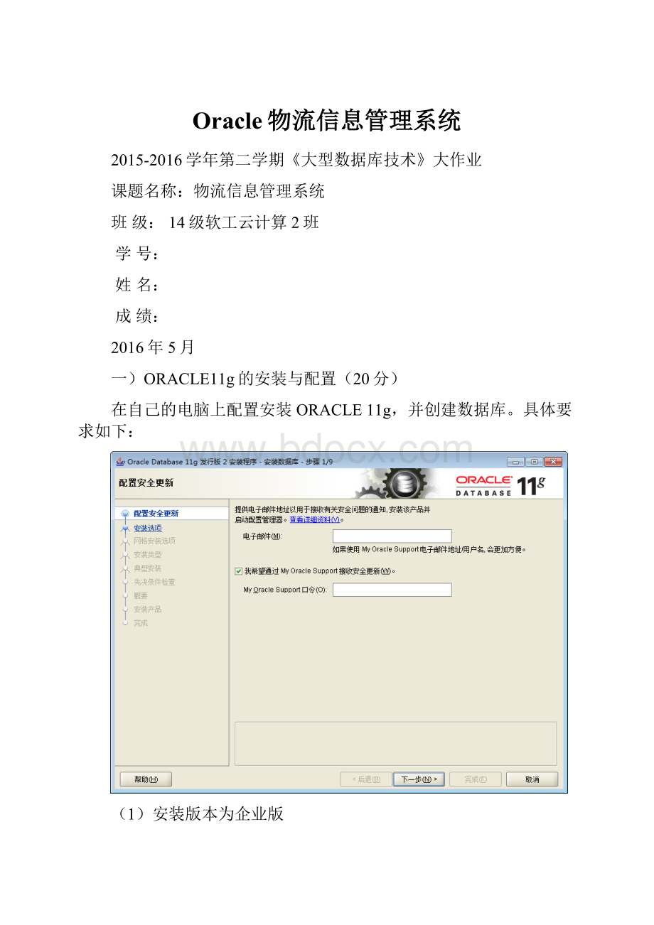 Oracle物流信息管理系统.docx