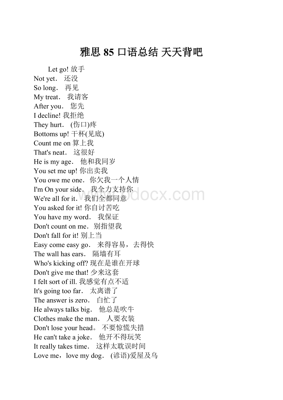 雅思85 口语总结 天天背吧.docx