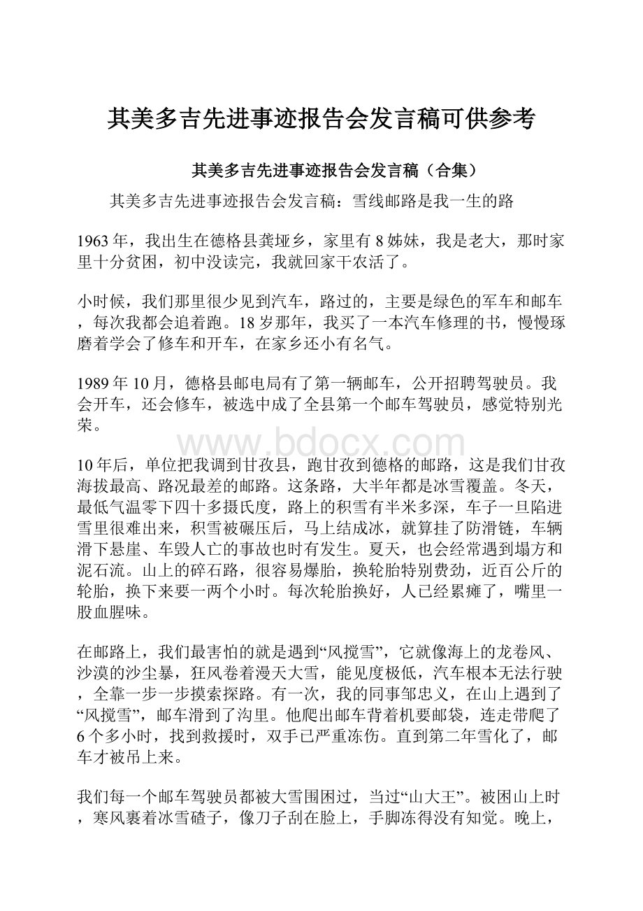 其美多吉先进事迹报告会发言稿可供参考.docx