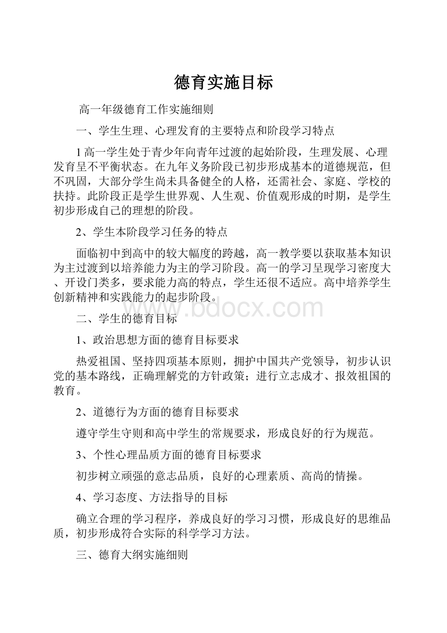 德育实施目标.docx