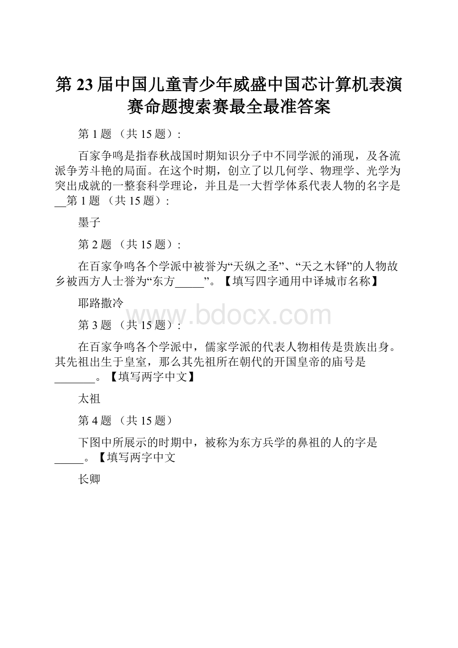 第23届中国儿童青少年威盛中国芯计算机表演赛命题搜索赛最全最准答案.docx