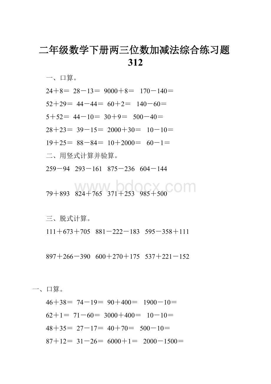 二年级数学下册两三位数加减法综合练习题312.docx