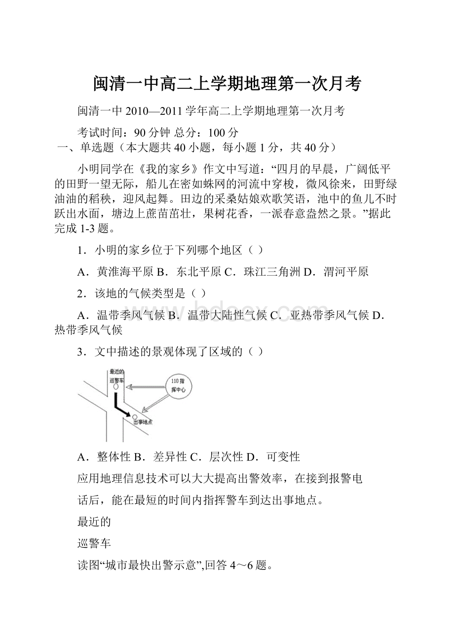 闽清一中高二上学期地理第一次月考.docx_第1页