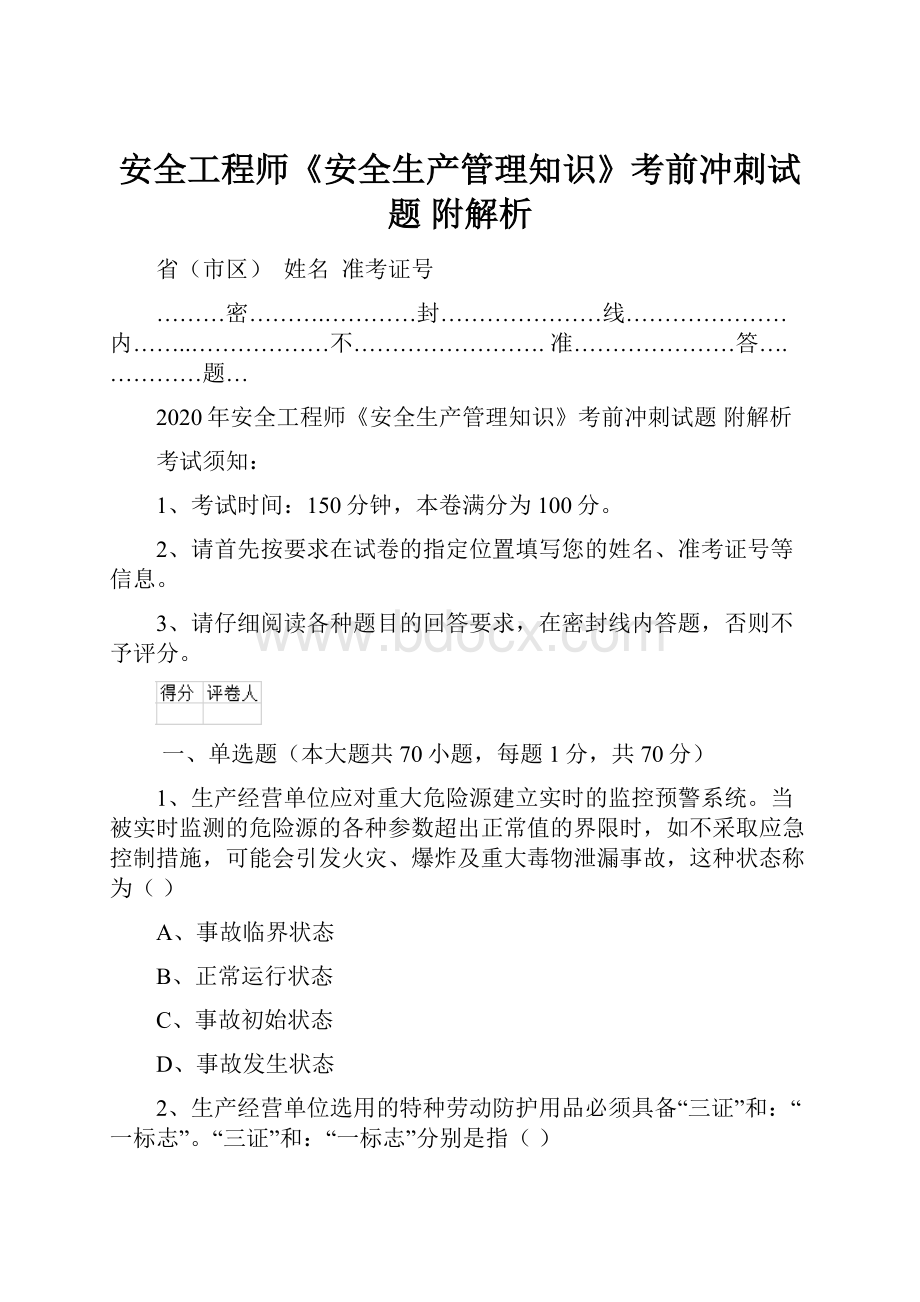 安全工程师《安全生产管理知识》考前冲刺试题 附解析.docx