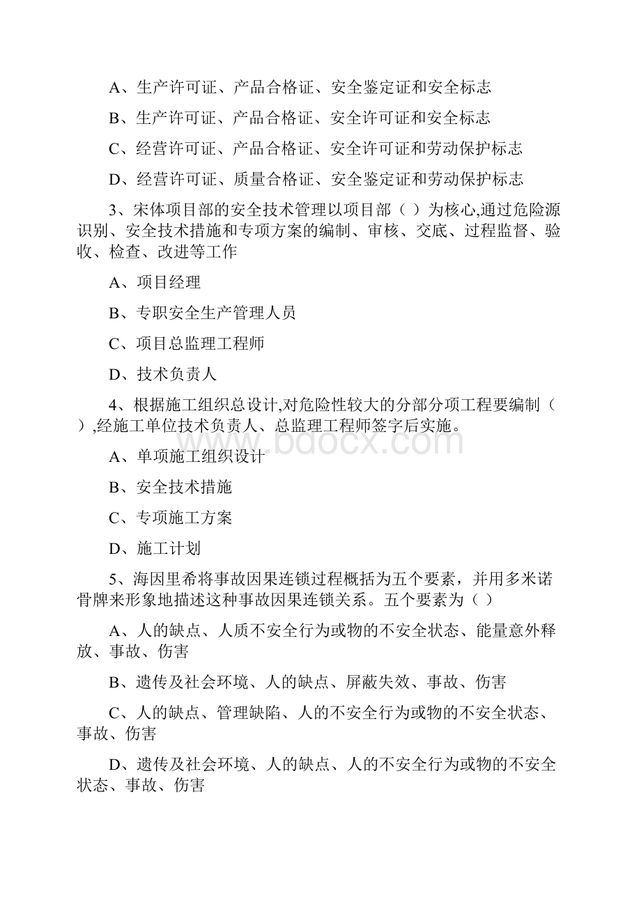 安全工程师《安全生产管理知识》考前冲刺试题 附解析.docx_第2页