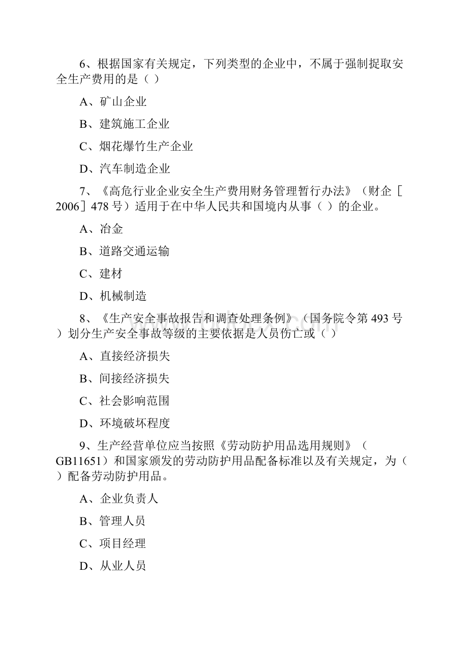 安全工程师《安全生产管理知识》考前冲刺试题 附解析.docx_第3页