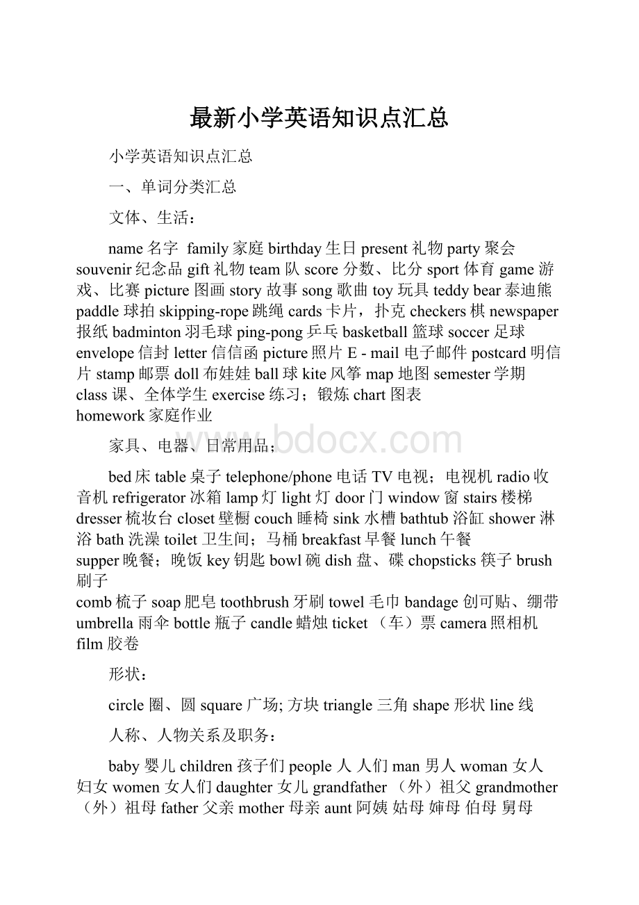 最新小学英语知识点汇总.docx