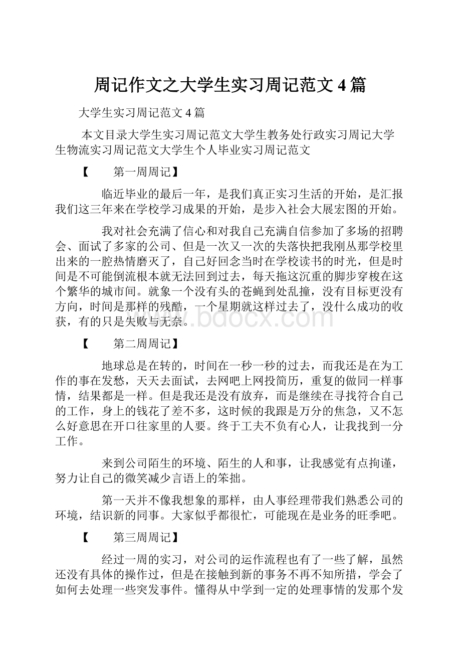 周记作文之大学生实习周记范文4篇.docx