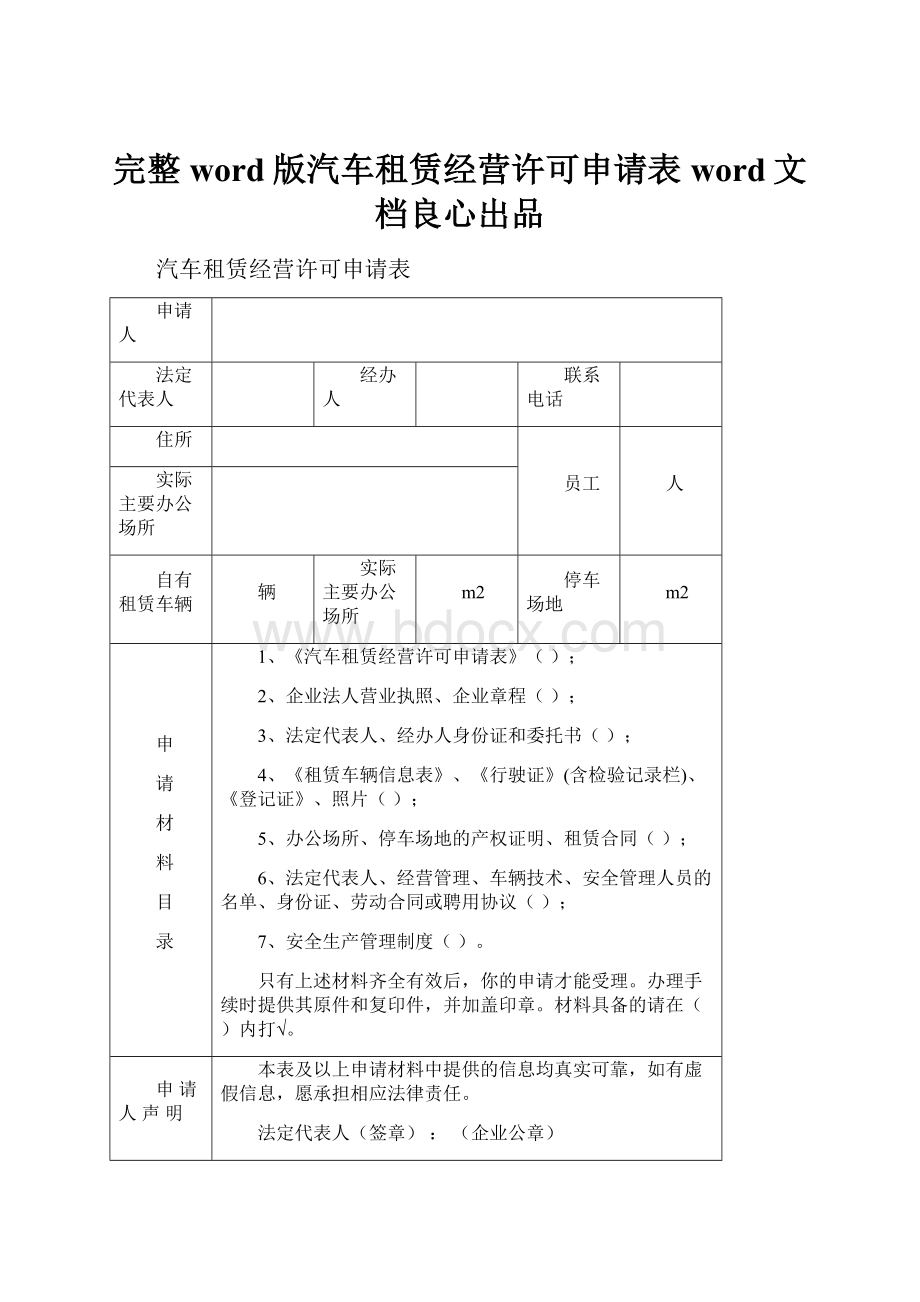 完整word版汽车租赁经营许可申请表word文档良心出品.docx