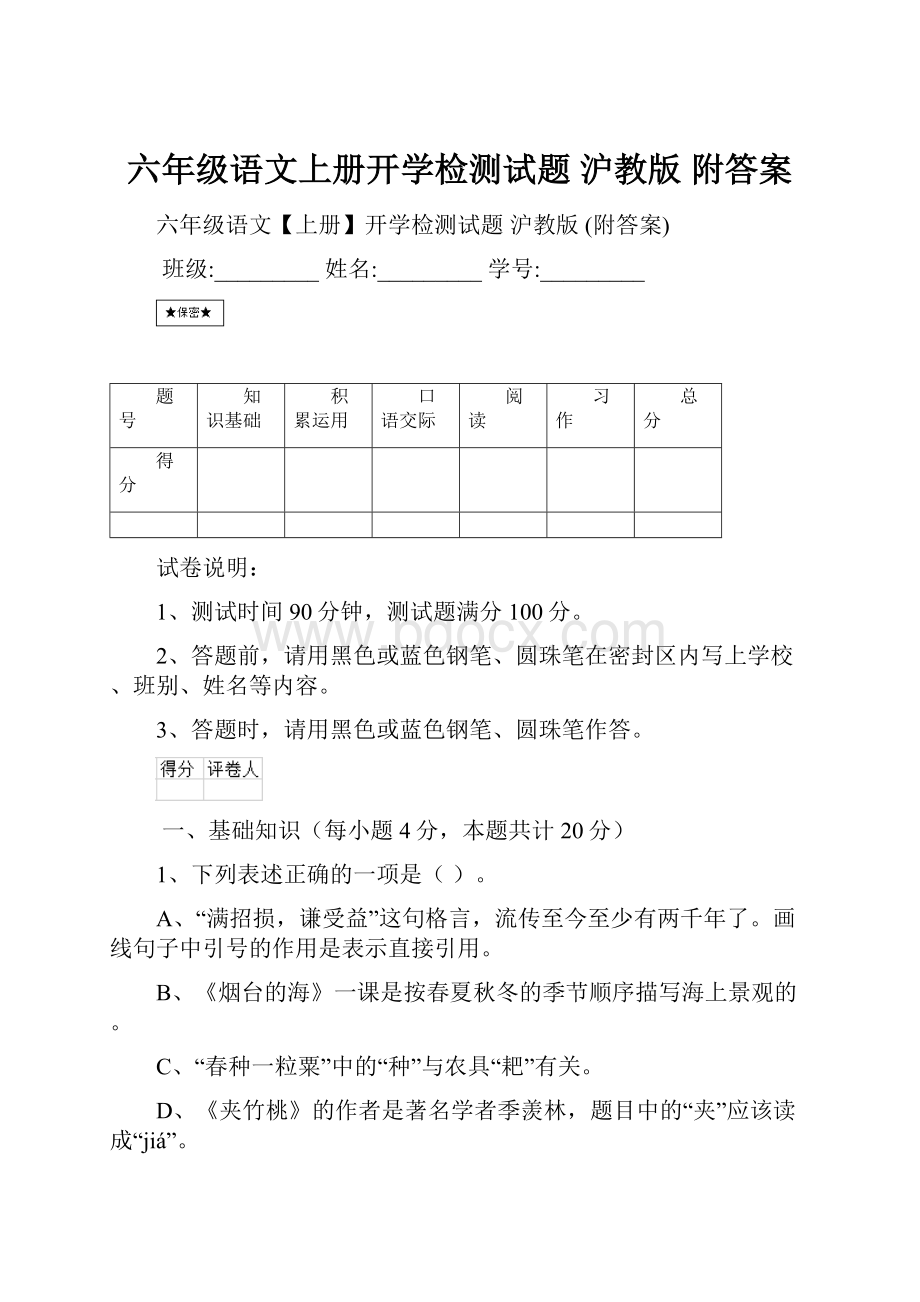 六年级语文上册开学检测试题 沪教版 附答案.docx_第1页