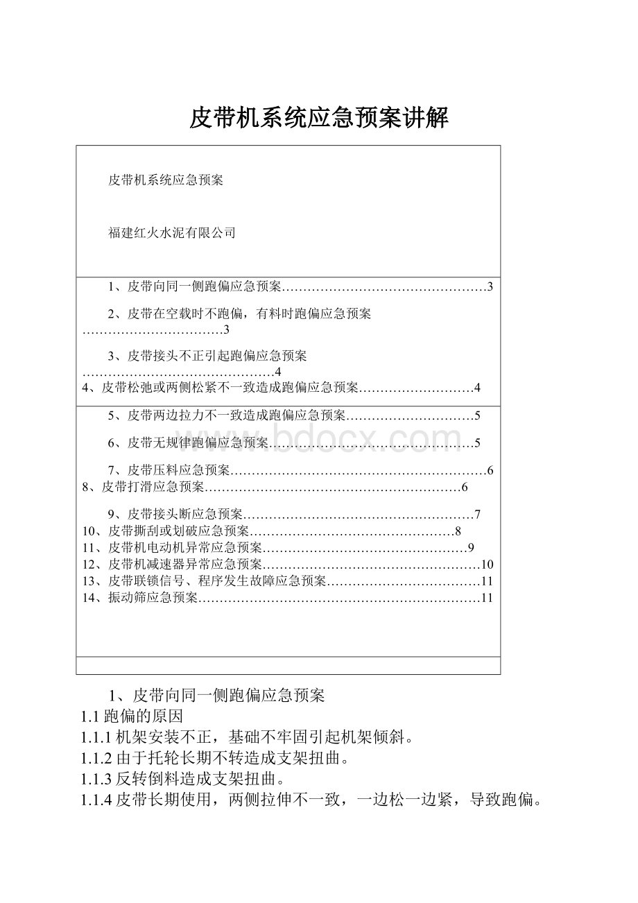 皮带机系统应急预案讲解.docx_第1页