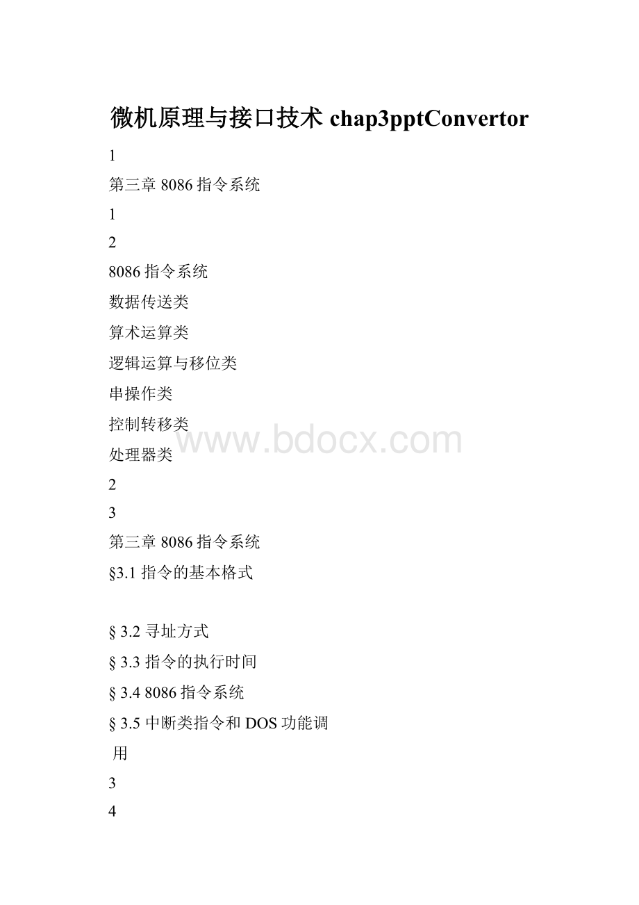 微机原理与接口技术chap3pptConvertor.docx