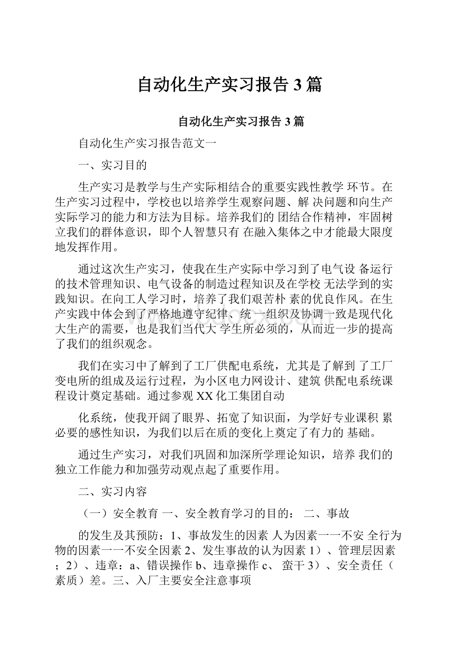 自动化生产实习报告3篇.docx_第1页