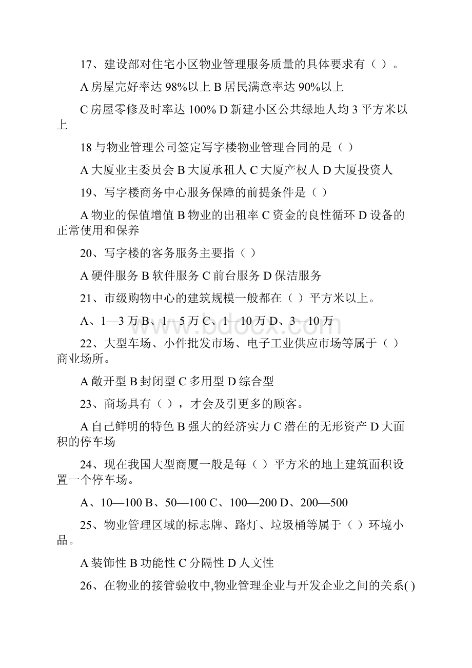 物业管理员试题二及复习资料1.docx_第3页