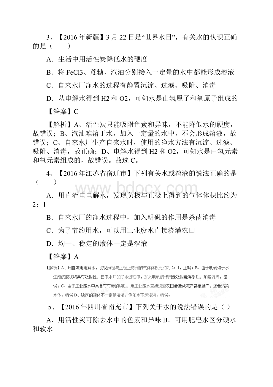 专题41爱护水资源水的净化组成第02期中考化学试题分项版解析汇编附解析 1.docx_第2页