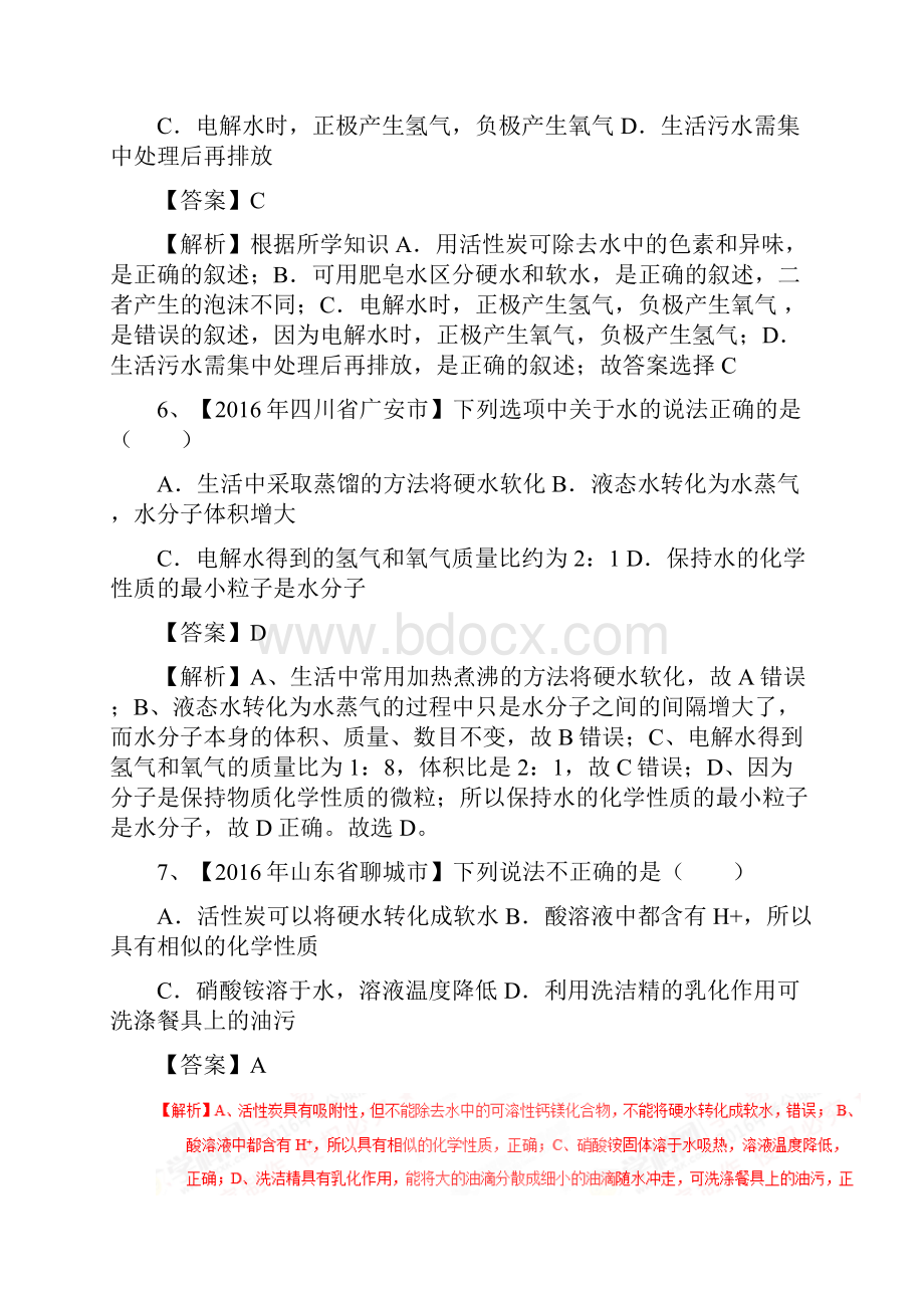 专题41爱护水资源水的净化组成第02期中考化学试题分项版解析汇编附解析 1.docx_第3页