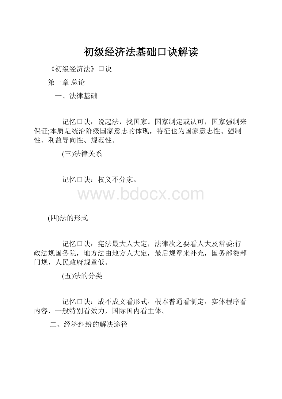 初级经济法基础口诀解读.docx