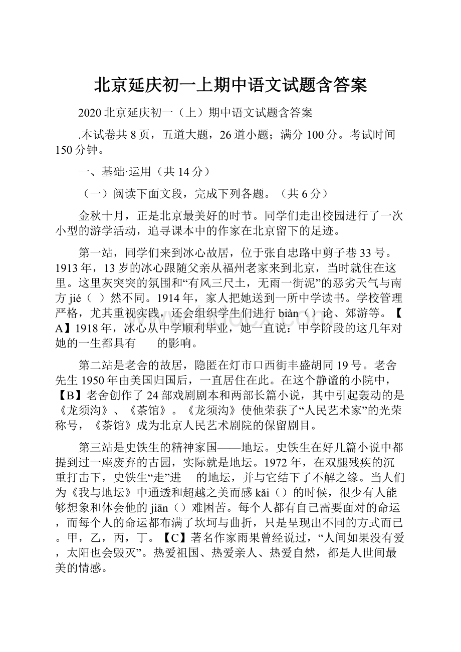 北京延庆初一上期中语文试题含答案.docx_第1页