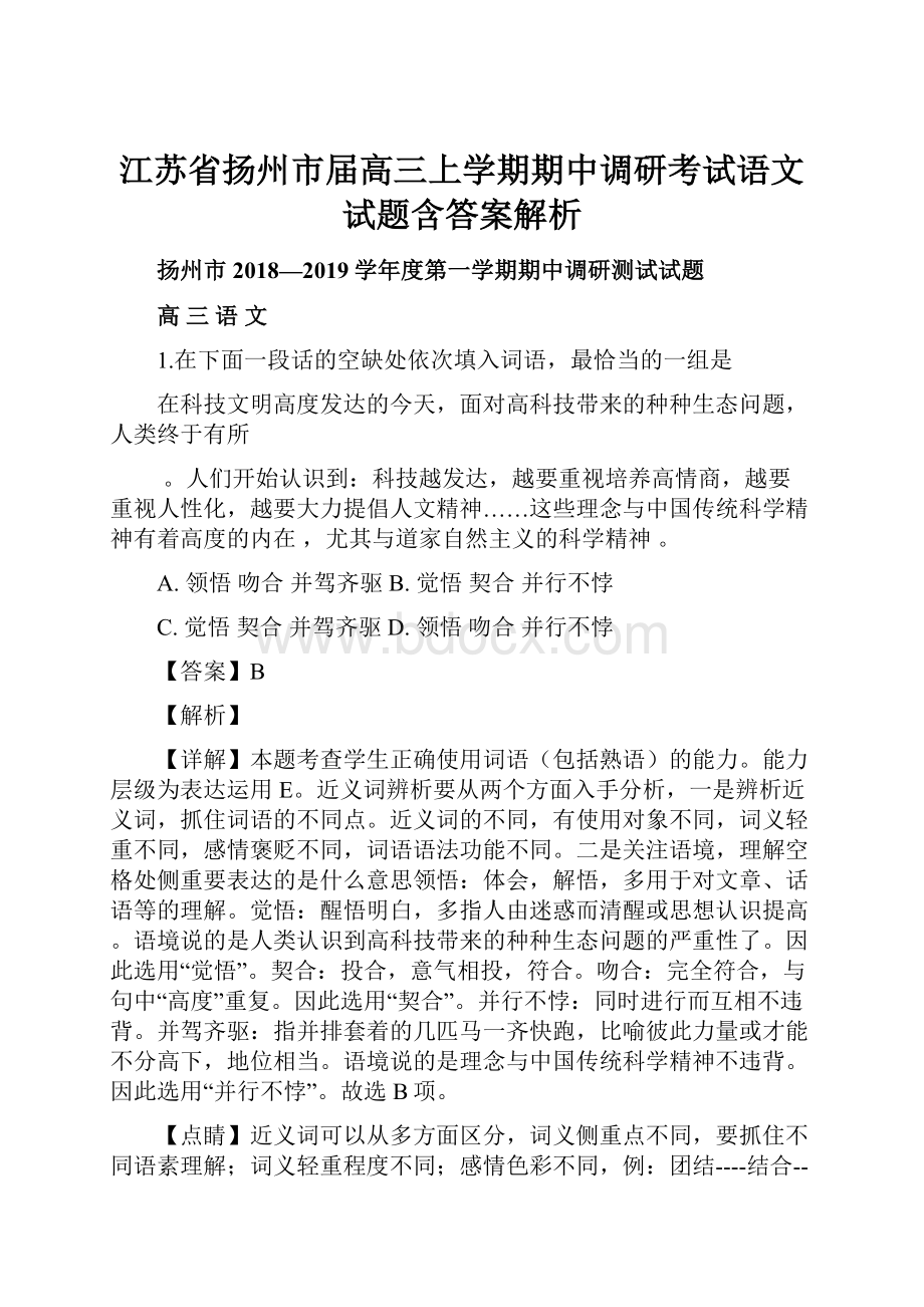 江苏省扬州市届高三上学期期中调研考试语文试题含答案解析.docx