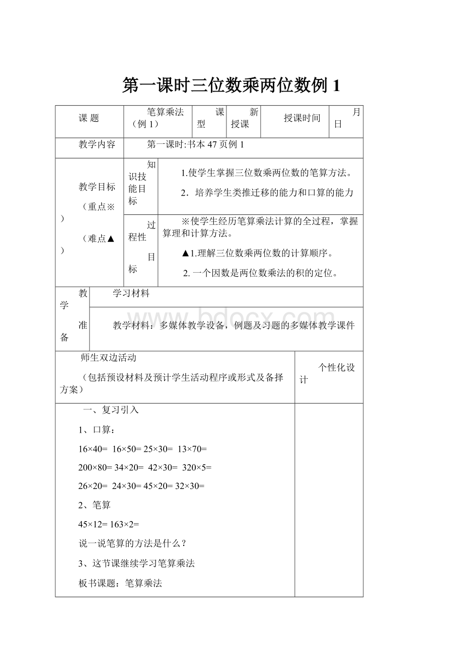 第一课时三位数乘两位数例1.docx_第1页