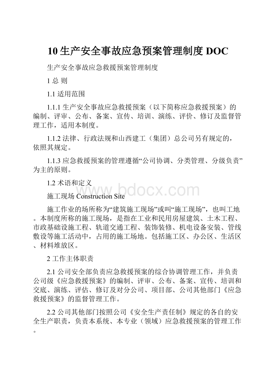 10生产安全事故应急预案管理制度DOC.docx