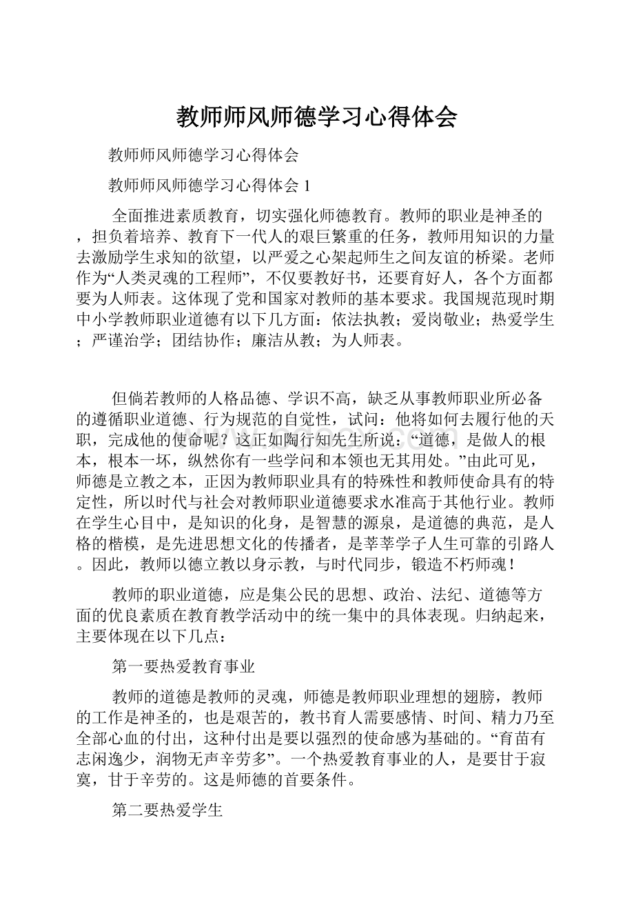 教师师风师德学习心得体会.docx_第1页